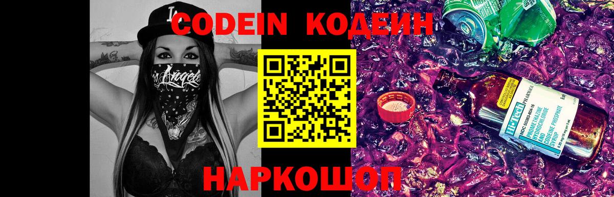 Кодеин Purple Drank Санкт-Петербург